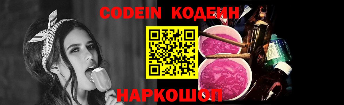 Кодеин Purple Drank  Вход с VPN  Белебей  дарнет шоп  Codein напиток Lean (лин) 